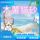 【Commapet】貓砂木薯砂混合豆腐沙