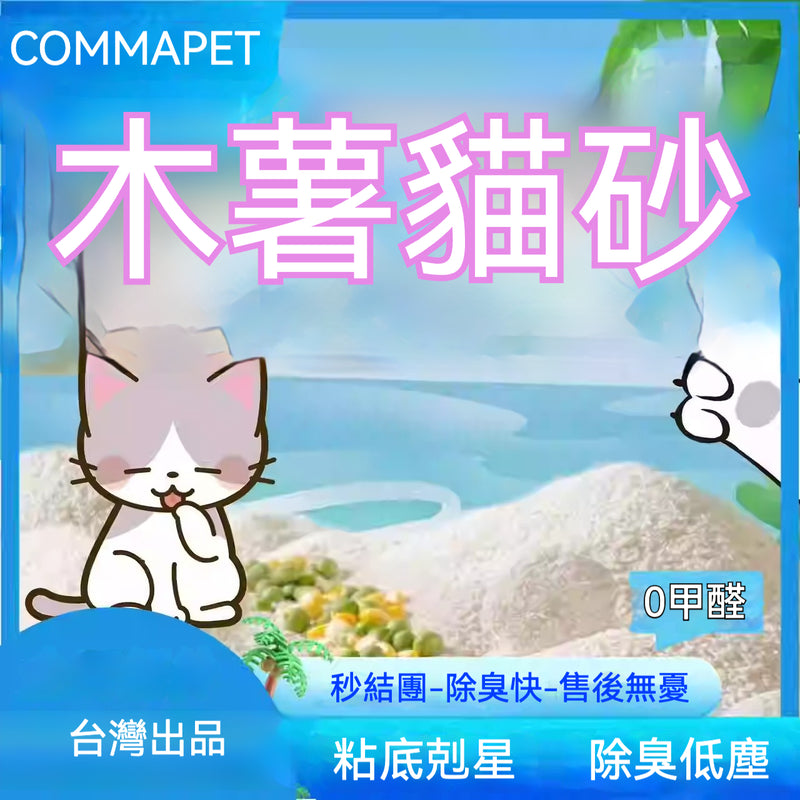 【Commapet】貓砂木薯砂混合豆腐沙
